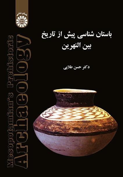 Mesoptamian's Prehistoric Archaeology