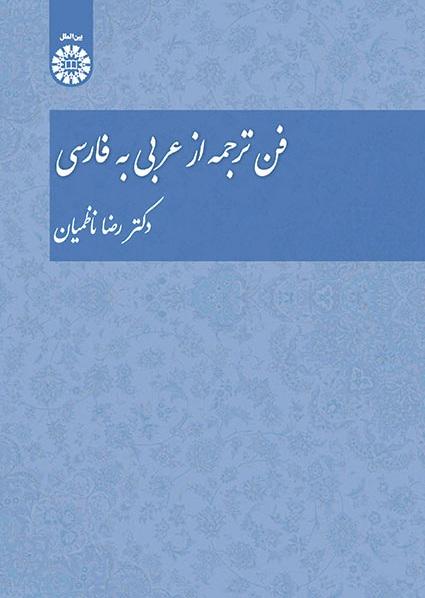 The Technique of Translation From Arabic to Persian