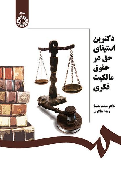 Doctorine of the Exhaustion Rights in the Intellectual Property Regime