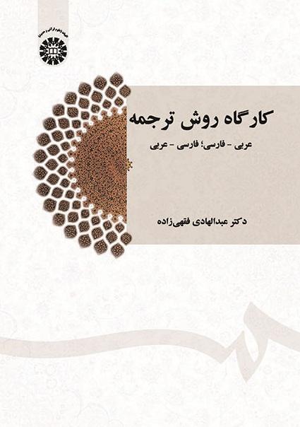 Translation Method Workshop: Arabic- Persian, Persian - Arabic