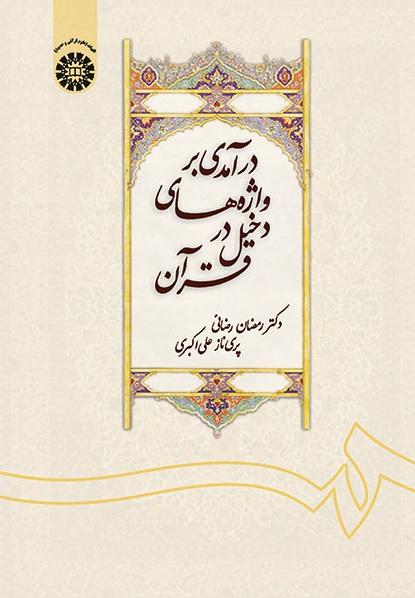 An Intraduction to Loan Words in Quran