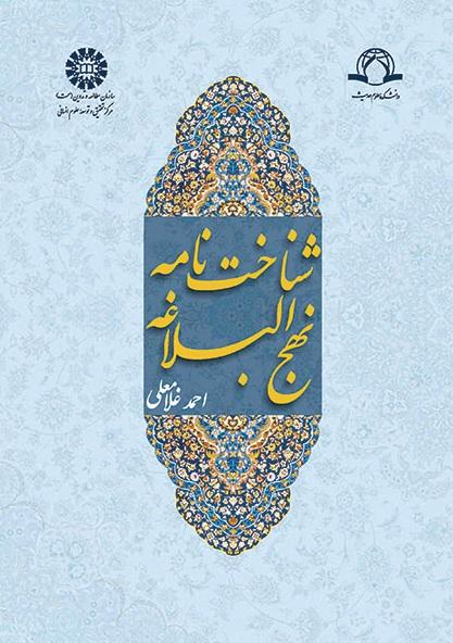 An Introduction of Nahj al-Balaghe