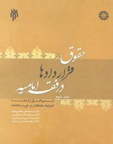 Law of Contract According to Imamieh Jurisprudence (1)