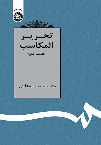 Tahrīr-ul-Makāsib (Vol.II)