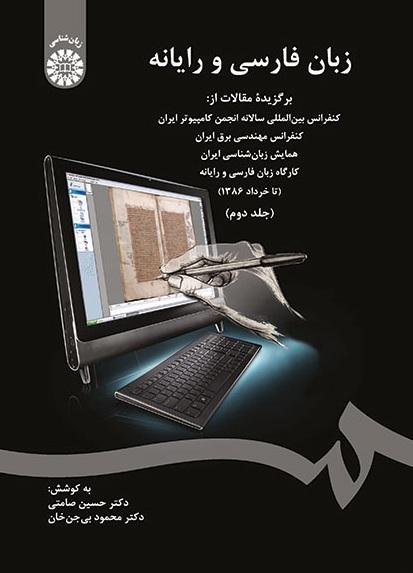Persian Language and Computer: Selected Papers from the annual International Conference of Computer Society of Iran (Vol.II)
