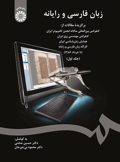 Persian Language and Computer: Selected Papers from the Annual International Conference of Computer Society of Iran (Vol.I)