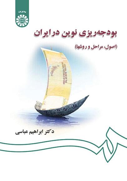 Modern Budjeting in Iran