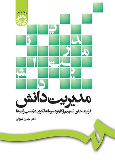 Knowledg Management: A Process of Intellectual Capital Creation, Sharing & Application in Business
