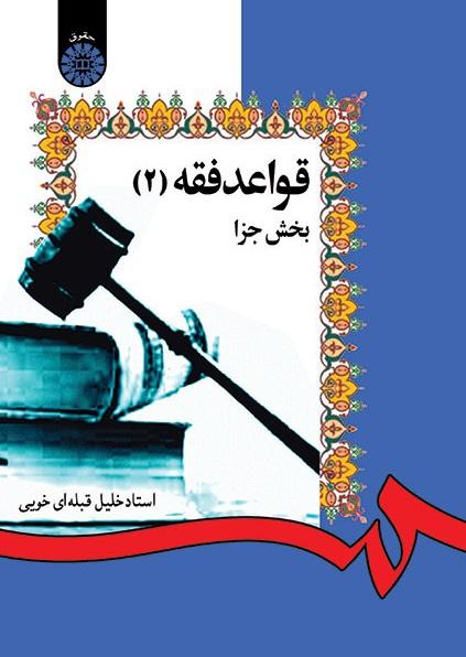 The Rules of Islamic Penal Jurisprudence (2)