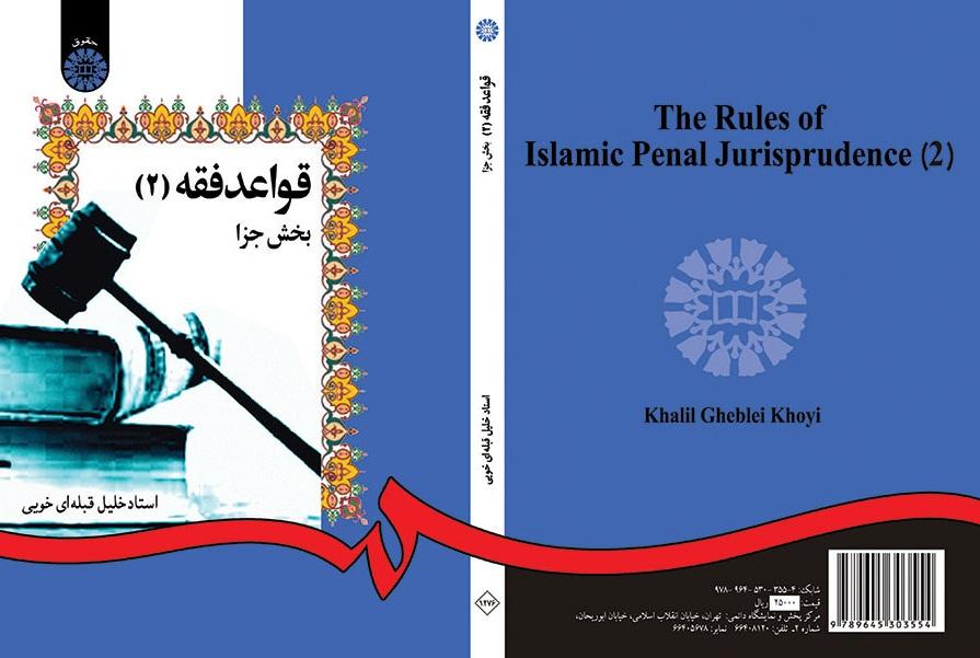 The Rules of Islamic Penal Jurisprudence (2)