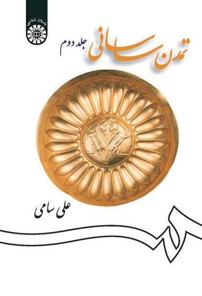 Sassanid Civilization (Vol. II)