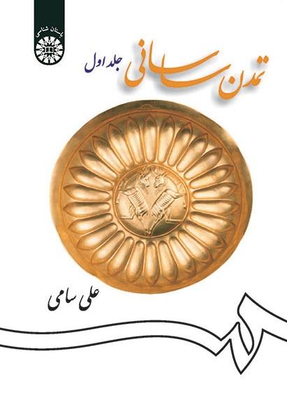 Sassanid Civilization (Vol. I)