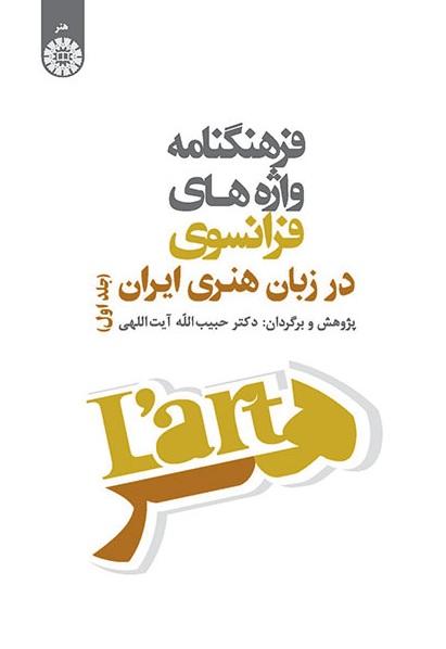 Vocabulaire des Mots Français Dans le Langage Artistique Iranian (Tome 1)