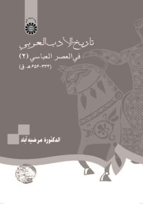 History of Arabic Literature The Early Abbasid Period (2) (334-656 AH)