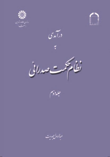 A Introduction to Mullā Sadrā's Theosophical System (Vol. II)