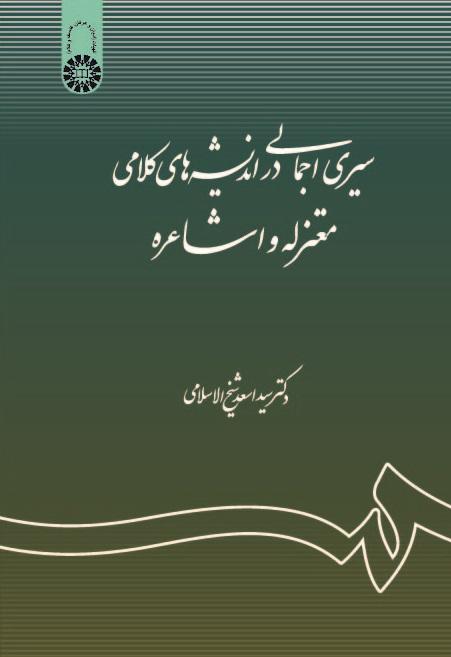 A Concise Survey of Theological Thoughts of Motazila and Ashaira