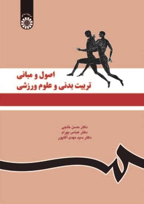 Principles and Fundations of Physical Education