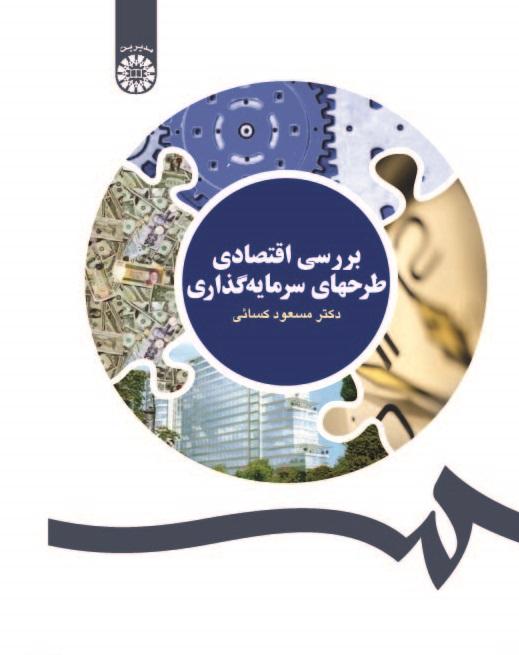 Economic Analysis of Investment Projects