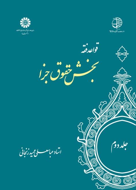 The Rules of Islamic Jurisprudence (Vol.II): Private Law