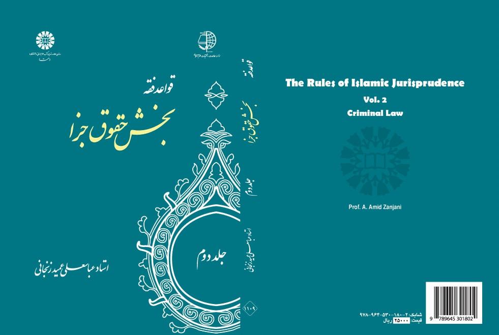The Rules of Islamic Jurisprudence (Vol.II): Private Law