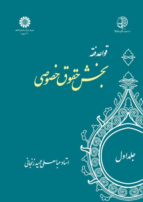 The Rules of Islamic Jurisprudence (Vol.I): Criminal Law
