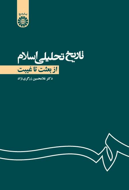 Analytic History of Islam From Be'that to Qaibat