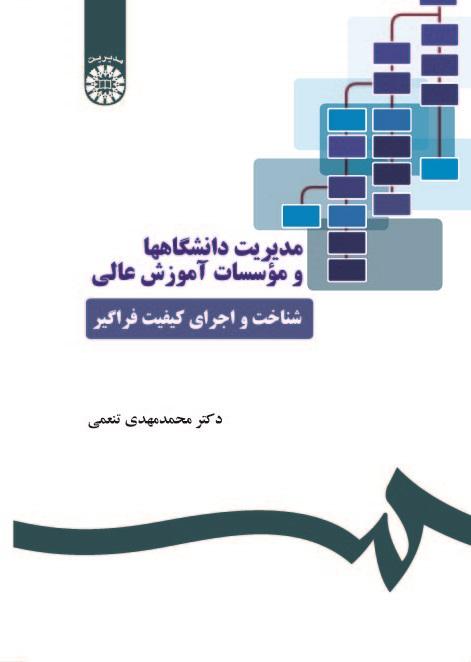 Management of Universities and Higher Education Institutions