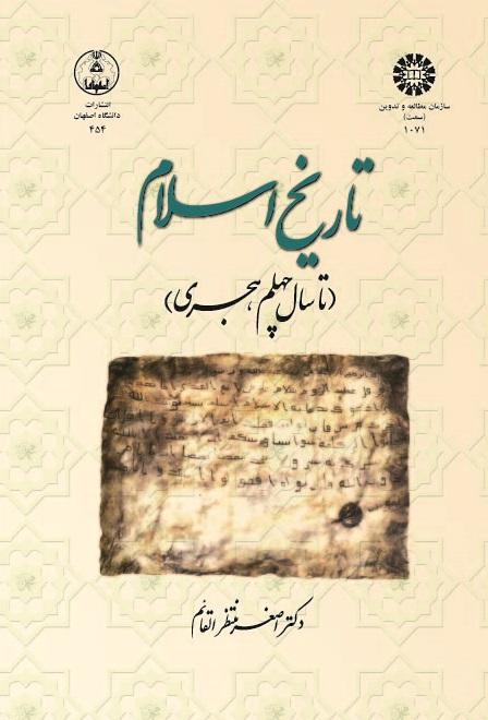 The History of Islam: Up to The Year 40 A.H. (660 A.D.)