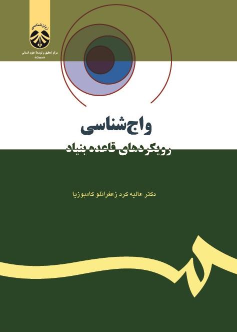 Phonology: Rule-based Approaches & Their Applications in Persian