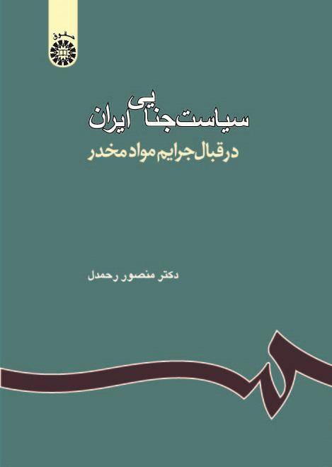 Iranian Criminal Policy: Drug Trafficking Crimes