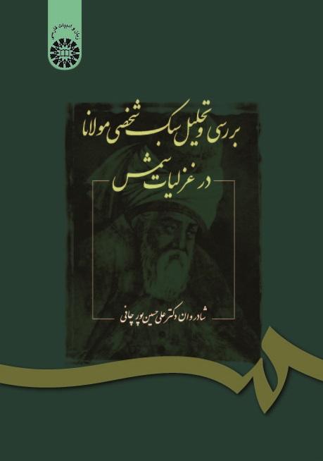 &quot;Analysis of Rumi's Personal &quot;Ghazaliat-e Shams