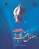 Principles of Islamic Jurisprudence (Applied Figh)