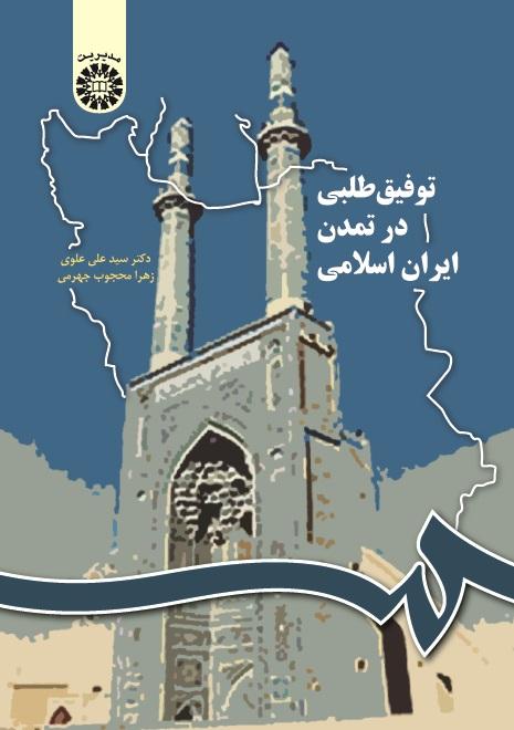 Achievement Motivation in Islamic Iran Civilization