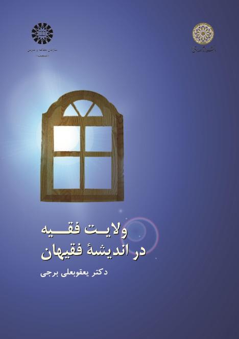 Jurisprudents' Perspective on Velayat-e-Fagih
