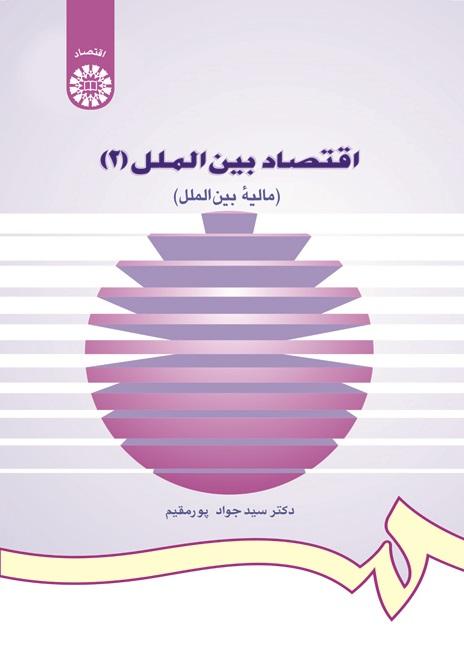International Economics (2) (International Finance)