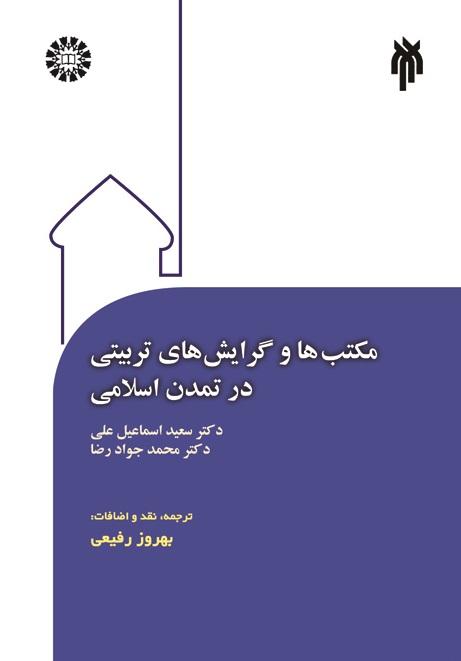 Educational Schools and Attitudes in Islamic Civilization