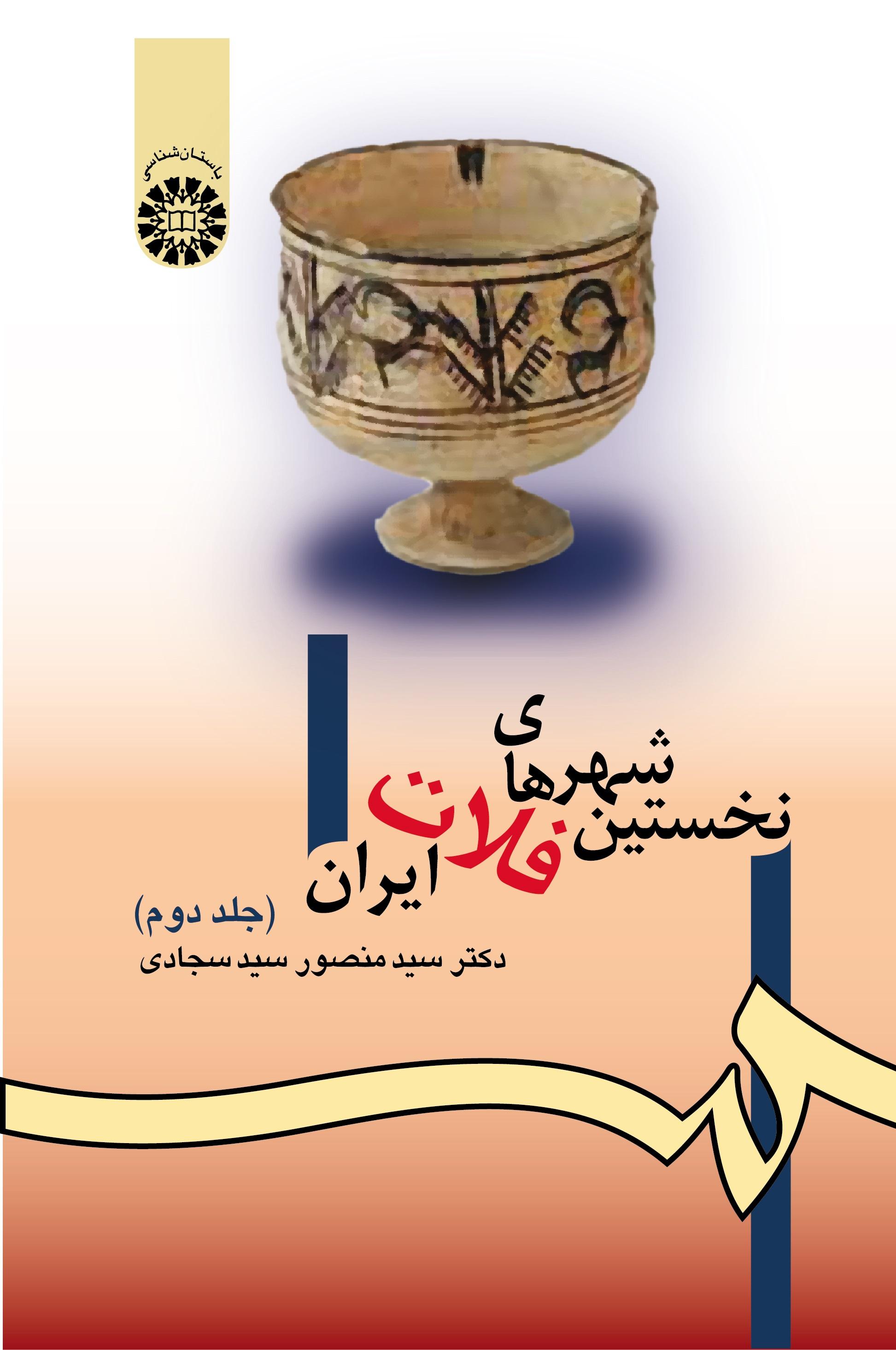 The First Cities of the Iranian Plateau (Vol.II)