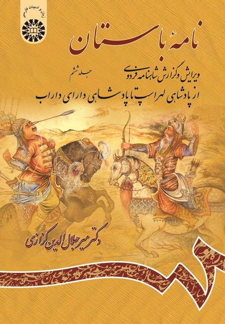 Ancient Book The Edition and Interpretation of Shahname of Ferdowsi (Vol. VI)