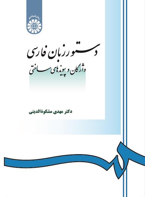 Persian Grammar (The Lexical Categories and Merge)