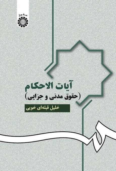 Verses of Civil-Criminal Verdicts in the Holy Quran