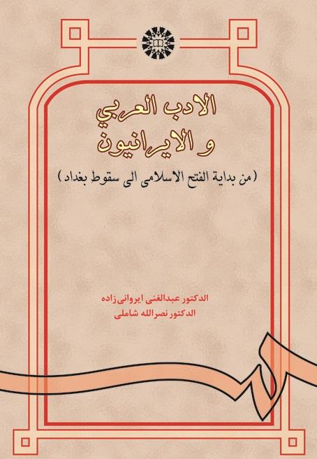 Arab Literature and the Iranians