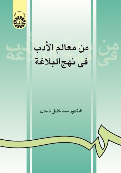 Men Ma‘ālem al-Adab fi Nahj-ol-Balāghah