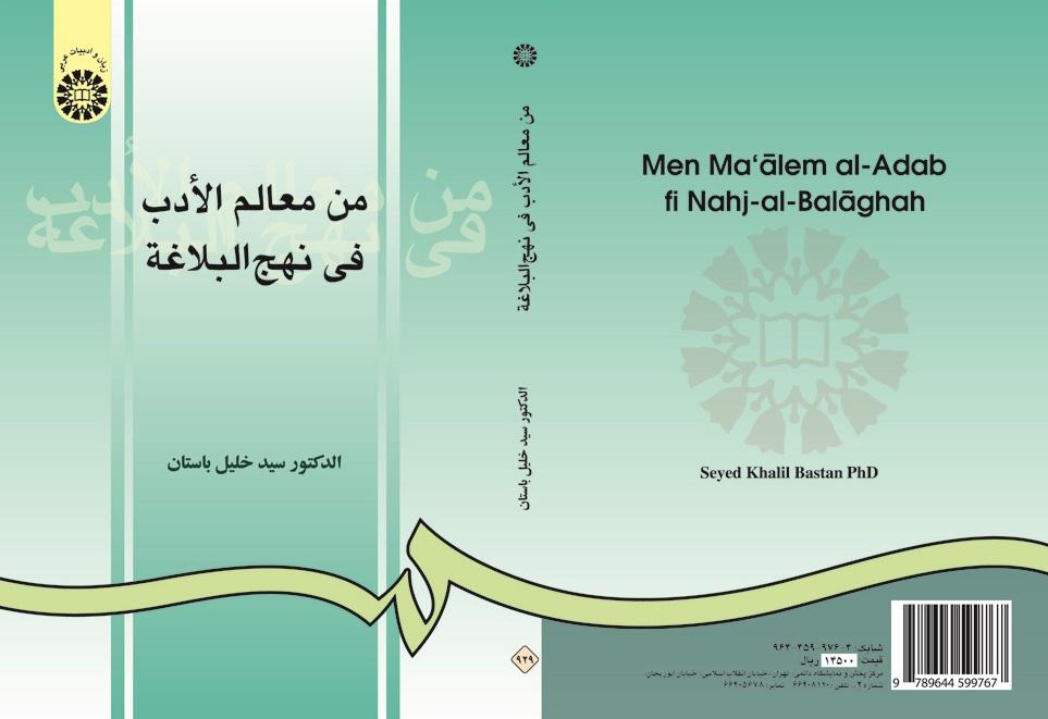 Men Ma‘ālem al-Adab fi Nahj-ol-Balāghah
