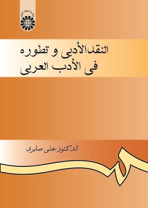 The Literary Criticism and Its Evolution in the Arabic Literature