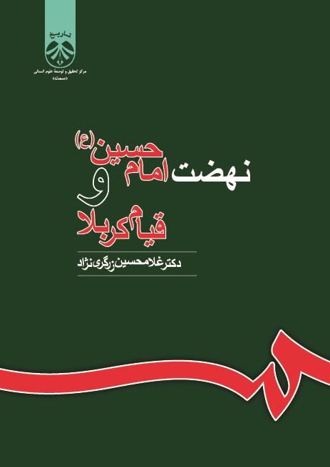 The Movement of Imam Hussein and Karbala Uprising