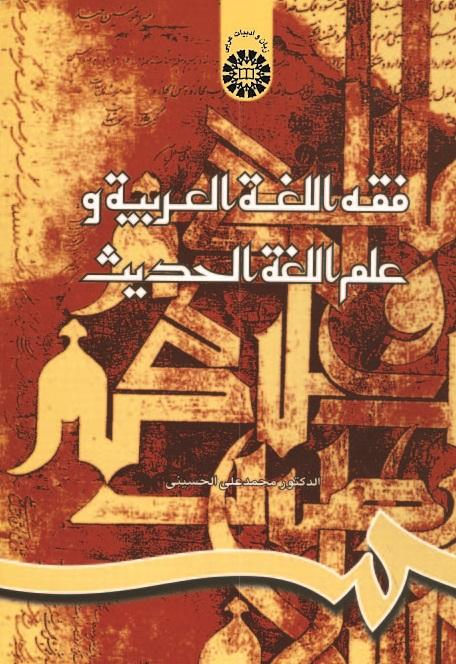 Arabic Philology and Modern Linguistics