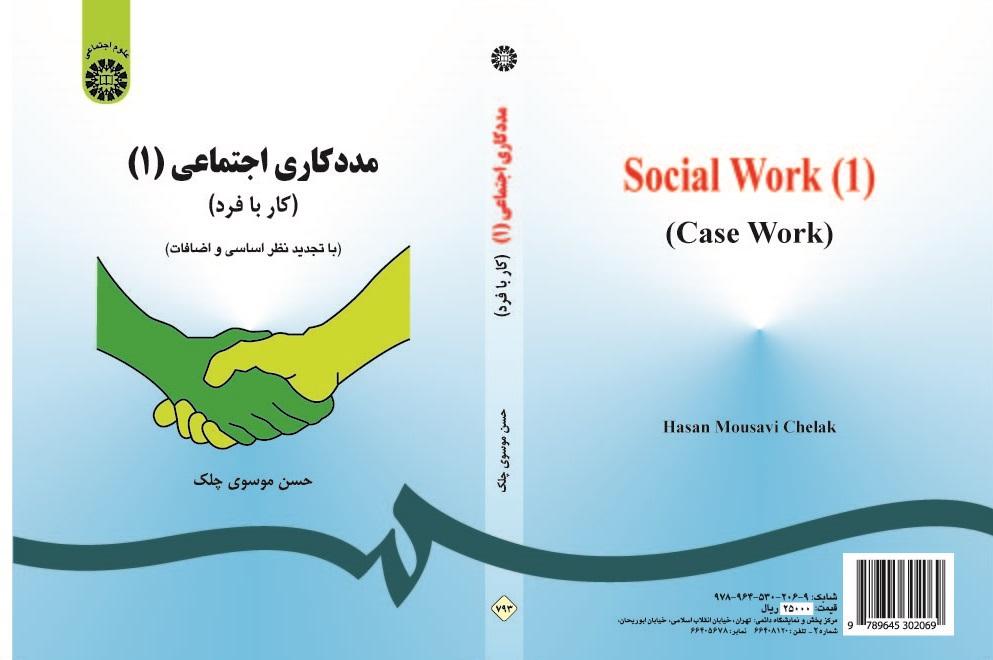 Social Work (1): Case Work