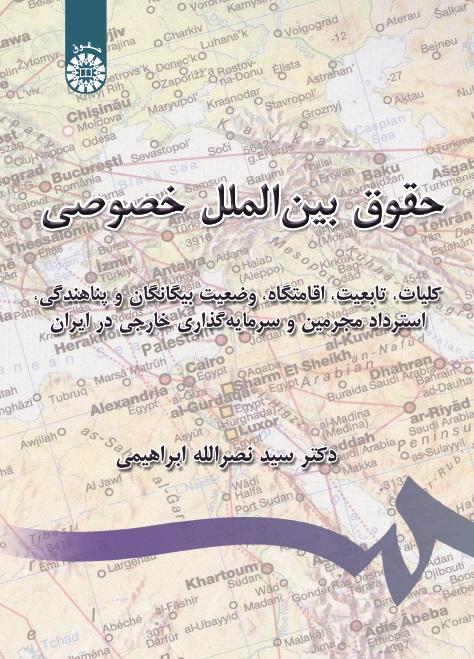Private International Law: Introduction, Nationality, Domicile, Status of Aliens and Refugees, Extradition and Foreign Investment in Iran