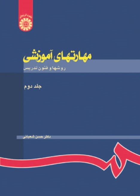 INSTRUCTIONAL SKILLS (Vol. II): Methods and Techniques of Teaching