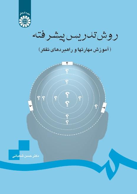 Advanced Teaching Method (Teaching Skills and Thinking Strategies)